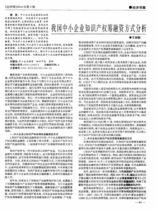 我国中小企业知识产权筹融资方式分析