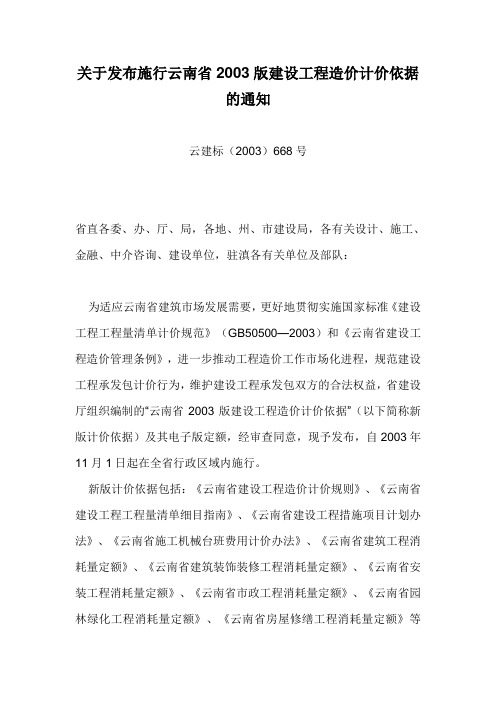 20031101 关于发布施行云南省2003版建设工程造价计价依据的通知(云建标(2003)668号) (云南省建设厅)