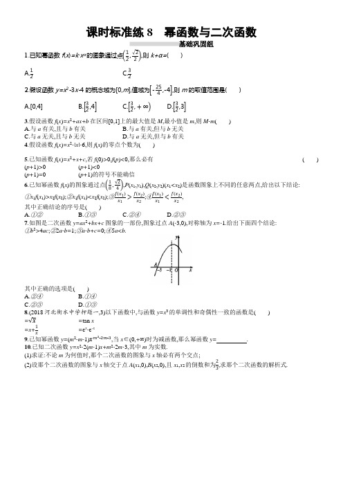 2020版高考数学理科人教B版一轮温习课时标准练8幂函数与二次函数