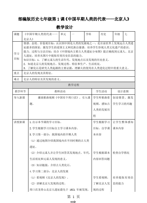 人教版七年级上册第1课中国早期人类的代表北京人教案