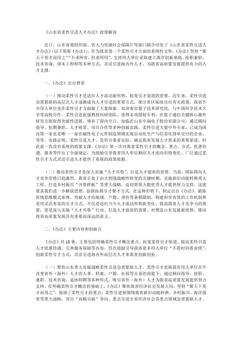 《山东省柔性引进人才办法》政策解读