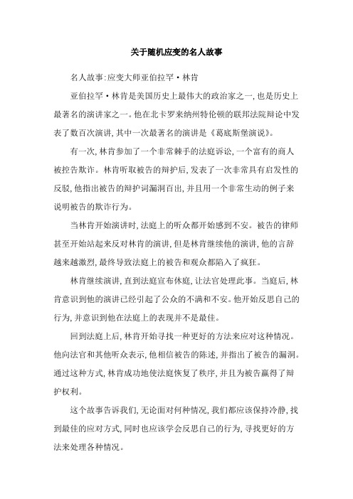 关于随机应变的名人故事