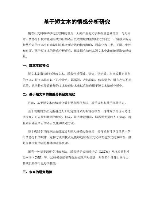 基于短文本的情感分析研究