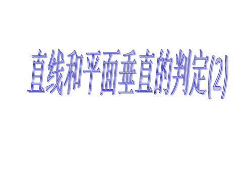 高级中学高中数学必修2：2.3.1 直线与平面所成的角(课件)