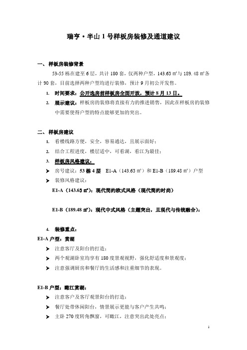 地产项目半山1号样板房装修建议书