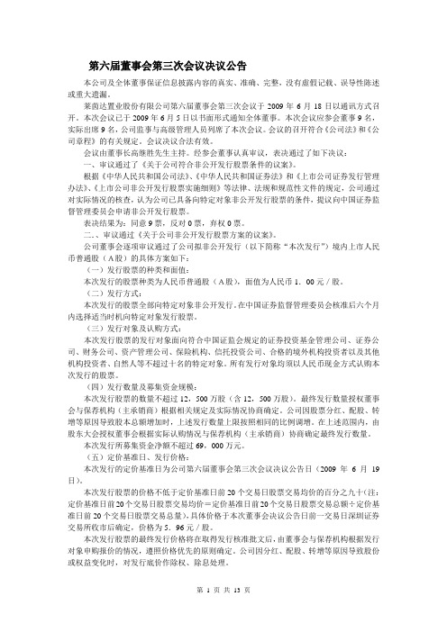 第六届董事会第三次会议决议公告.doc