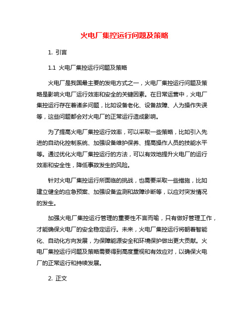 火电厂集控运行问题及策略