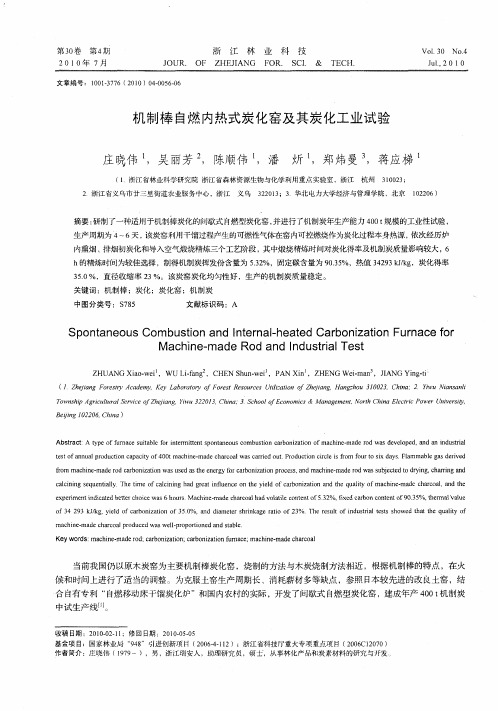 机制棒自燃内热式炭化窑及其炭化工业试验