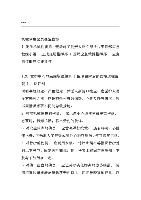 机械伤害应急处置措施