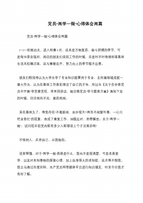 党员“两学一做”心得体会两篇