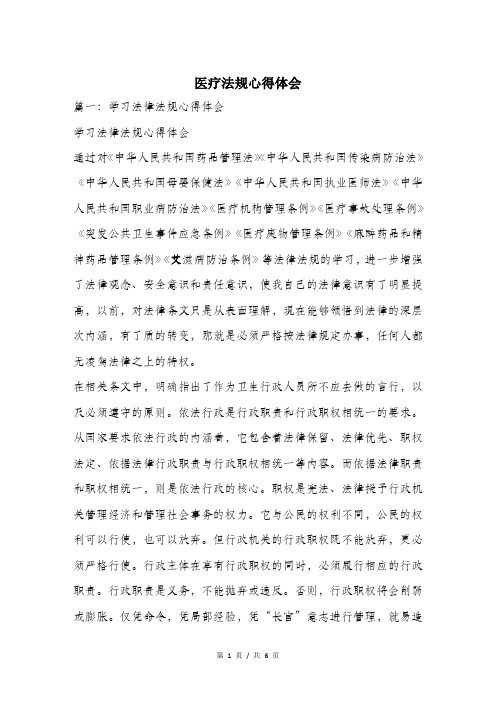 医疗法规心得体会.doc
