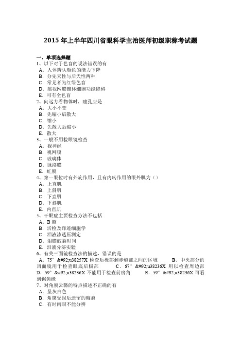 2015年上半年四川省眼科学主治医师初级职称考试题