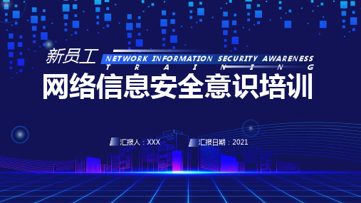 蓝色简约新员工网络信息安全意识培训ppt资料课件