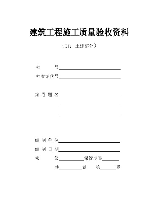 建筑工程施工质量验收全套资料(doc 186页)