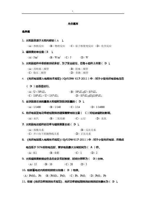 光伏发电学习资料题库