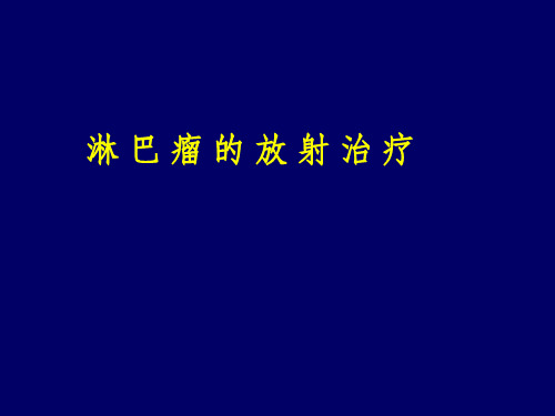 《淋巴瘤放射治疗》