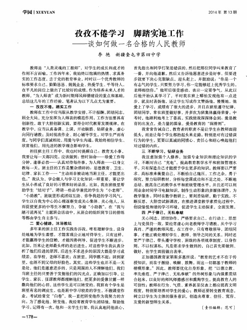 孜孜不倦学习脚踏实地工作--谈如何做一名合格的人民教师