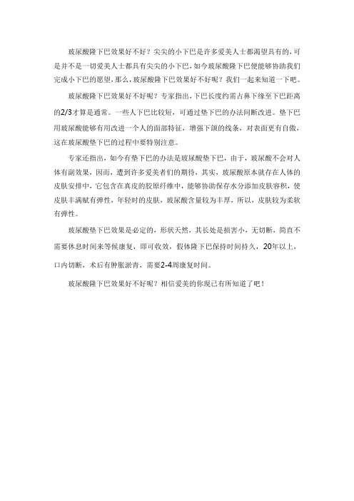 玻尿酸隆下巴效果好不好怎么样