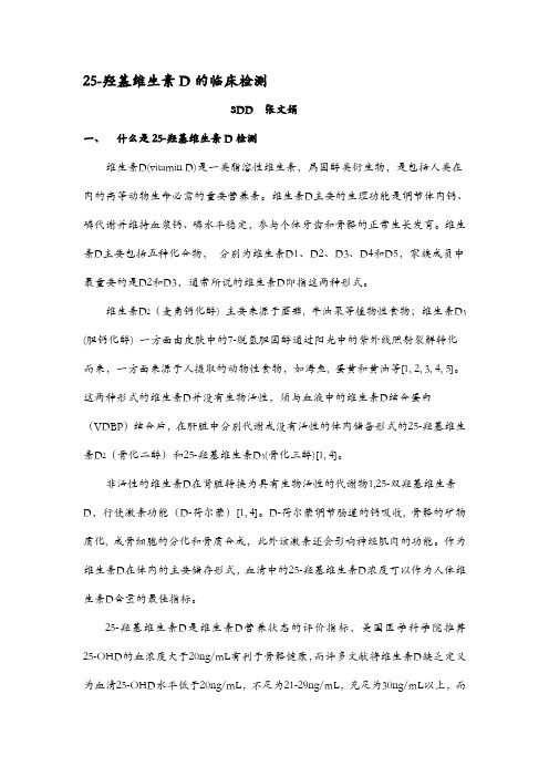 25-羟基维生素D的临床检测