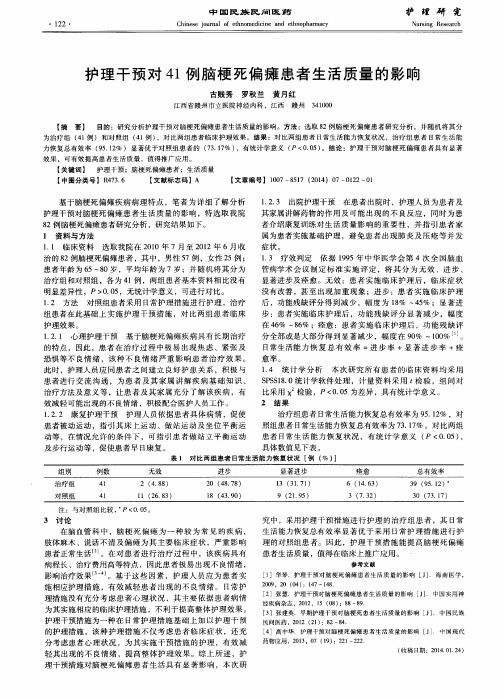 护理干预对41例脑梗死偏瘫患者生活质量的影响