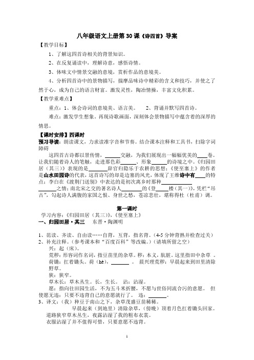 新人教版八年级上册30课诗四首导案
