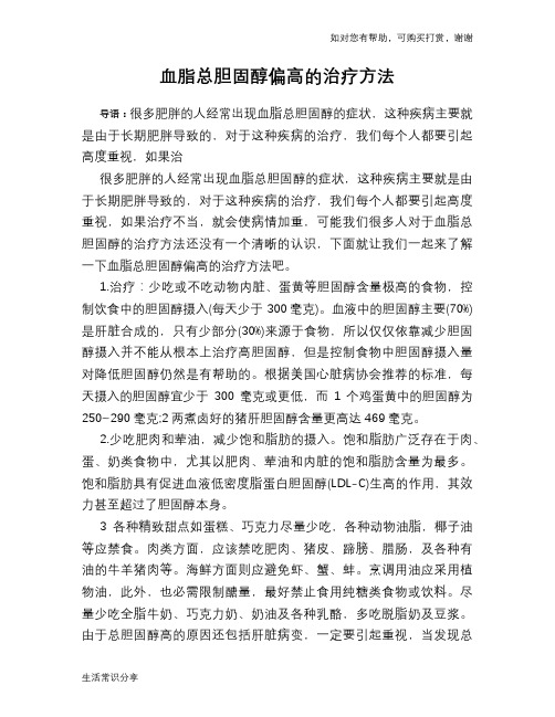 血脂总胆固醇偏高的治疗方法