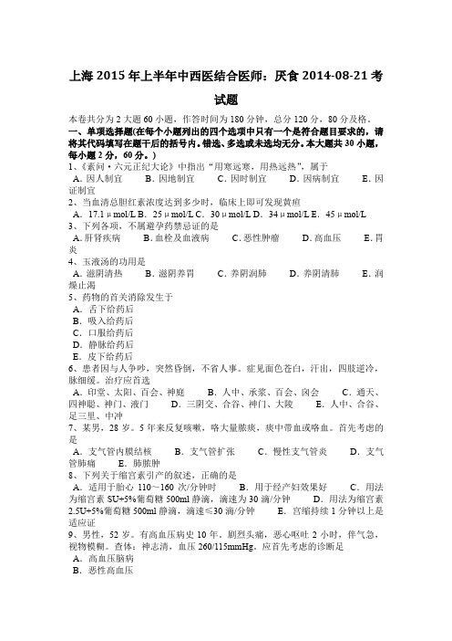 上海2015年上半年中西医结合医师：厌食2014-08-21考试题