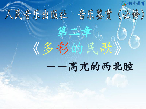 人音版高中音乐全一册-第二节：高亢的西北腔 【课件】