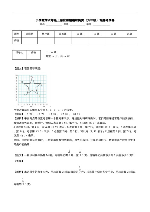 小学数学六年级上册应用题趣味闯关(六年级)专题考试卷.doc