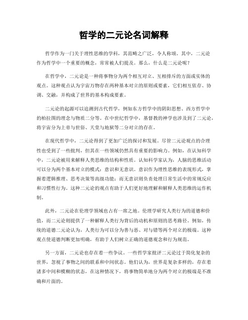 哲学的二元论名词解释