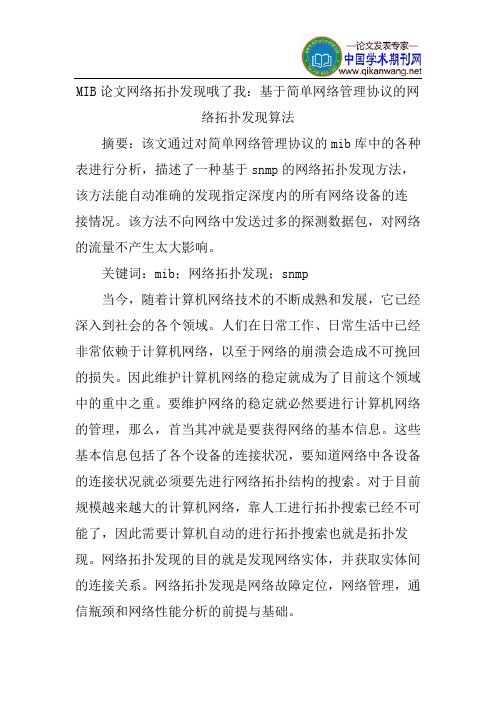 MIB论文网络拓扑发现论文：基于简单网络管理协议的网络拓扑发现算法