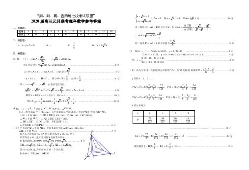 2020届“荆、荆、襄、宜四地七校考试联盟”高三理科数学答案