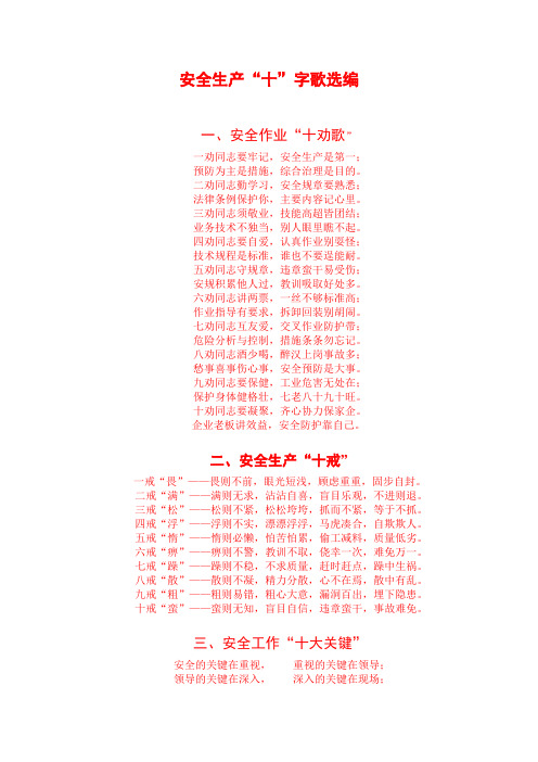 安全生产“十”字歌选编