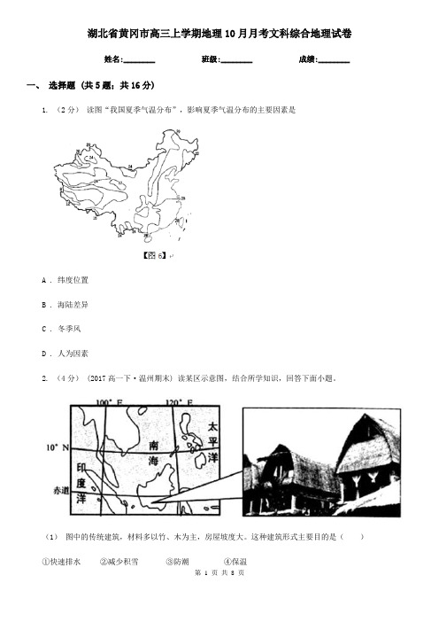 湖北省黄冈市高三上学期地理10月月考文科综合地理试卷