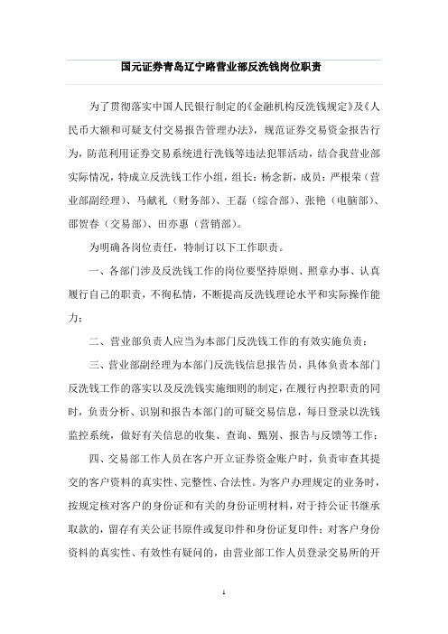 反洗钱工作岗位职责