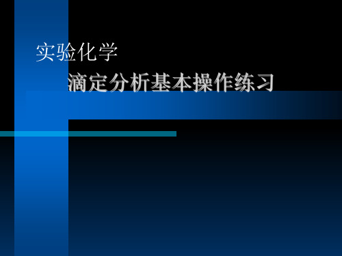 滴定分析基本操作练习