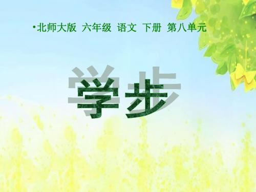 学步课件(北师大版六年级语文下册课件)PPT、优质教学课件