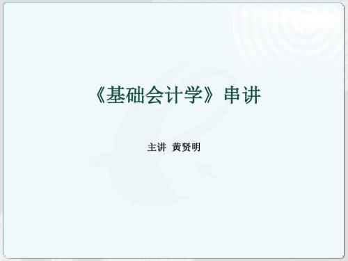 [管理学]基础会计学串讲