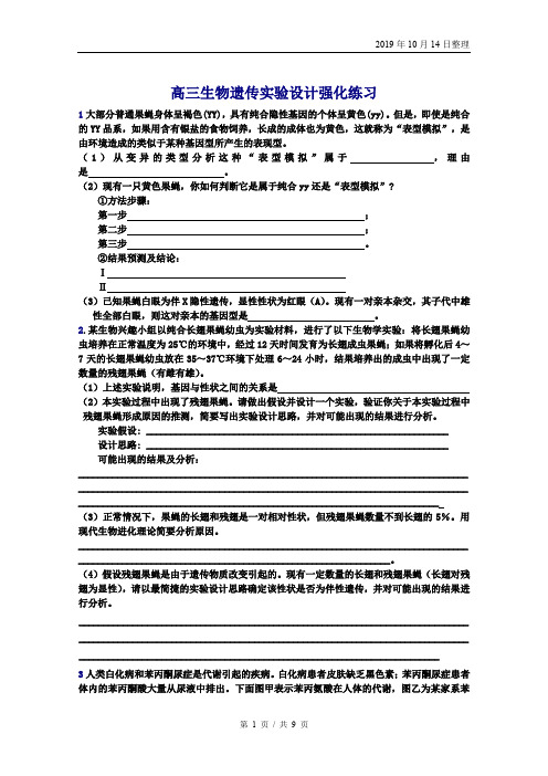 高三生物遗传实验设计强化练习.doc