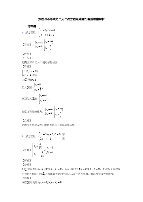方程与不等式之二元二次方程组难题汇编附答案解析
