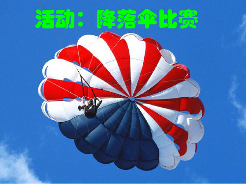 初中物理  活动：降落伞比赛 教科版优秀课件