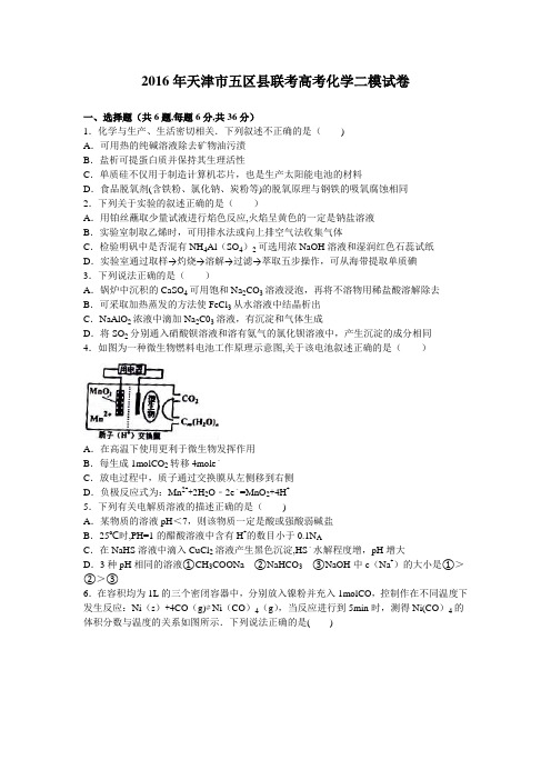 天津市五区县联考2016届高三化学二模试卷 含解析