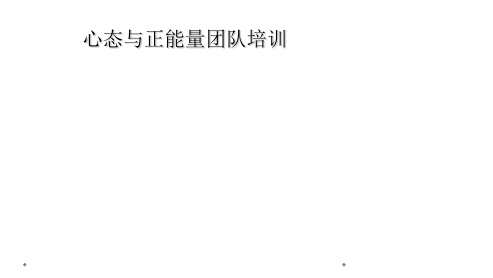 心态与正能量团队培训