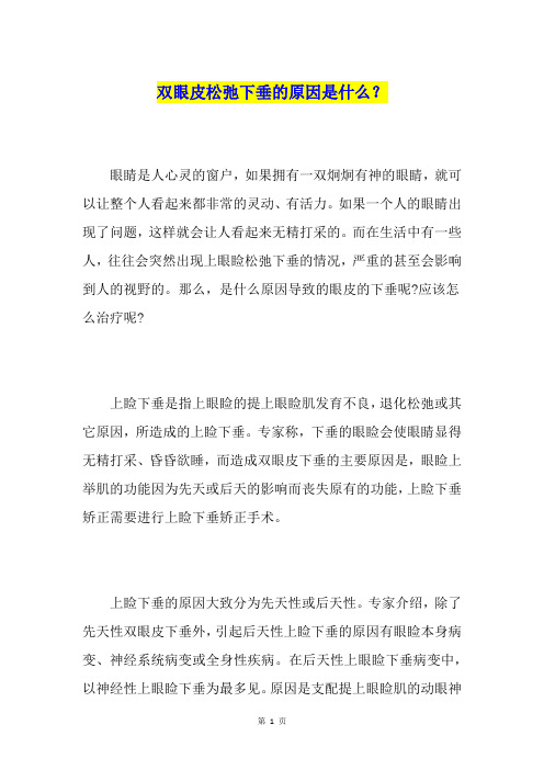 双眼皮松弛下垂的原因是什么？