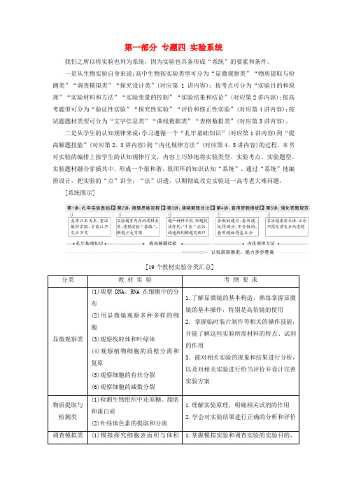 高考生物二轮复习 第一部分 专题四 实验系统教师用书