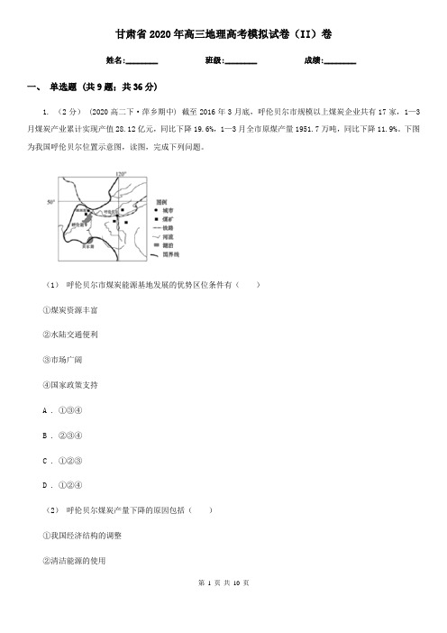 甘肃省2020年高三地理高考模拟试卷(II)卷