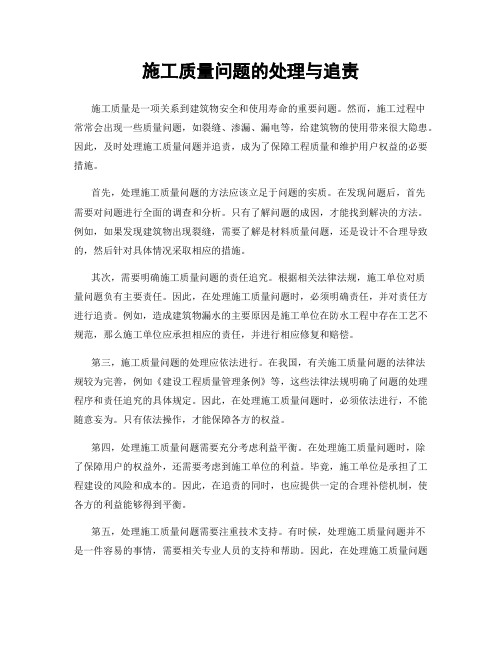 施工质量问题的处理与追责