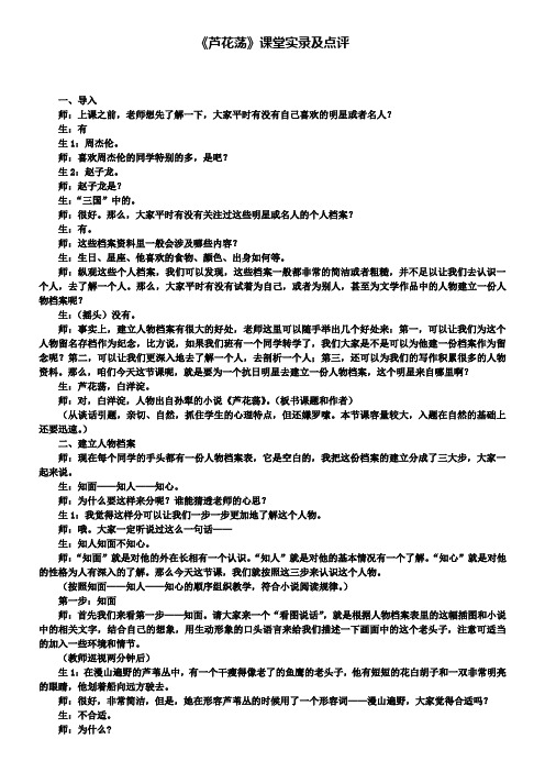 人教版八年级语文上册教学案《芦花荡》课堂实录及点评