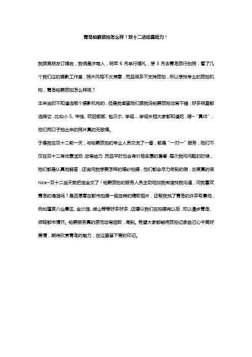 青岛铂爵旅拍怎么样？双十二活动真给力!