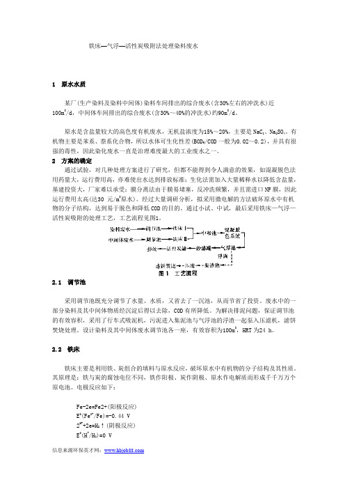 铁床—气浮—活性炭吸附法处理染料废水